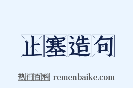 止塞造句是什么意思的图片